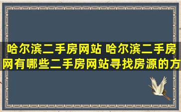 哈尔滨二手房网站 哈尔滨二手房网有哪些二手房网站寻找房源的方式